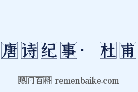 唐诗纪事·杜甫是什么意思的图片